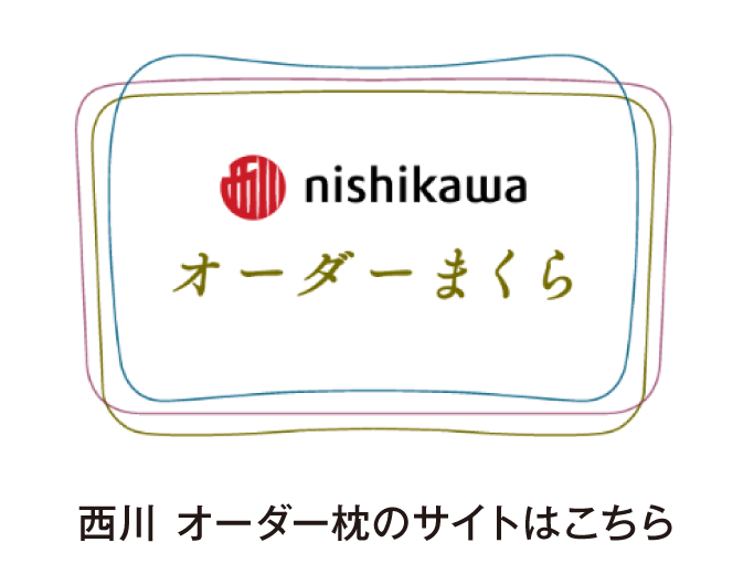 西川 オーダー枕のサイト